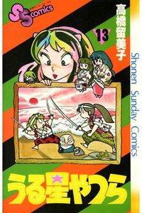 うる星やつら 13巻