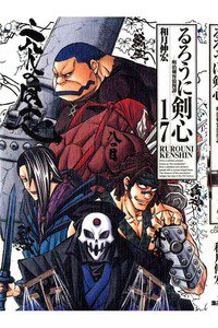 るろうに剣心 完全版 17巻