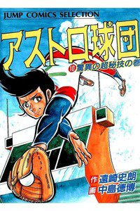 アストロ球団  10巻