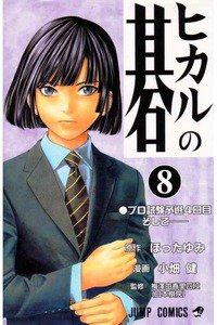 ヒカルの碁  8巻