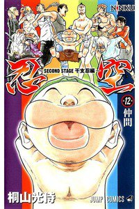 忍空 SECOND STAGE干支忍編 12巻
