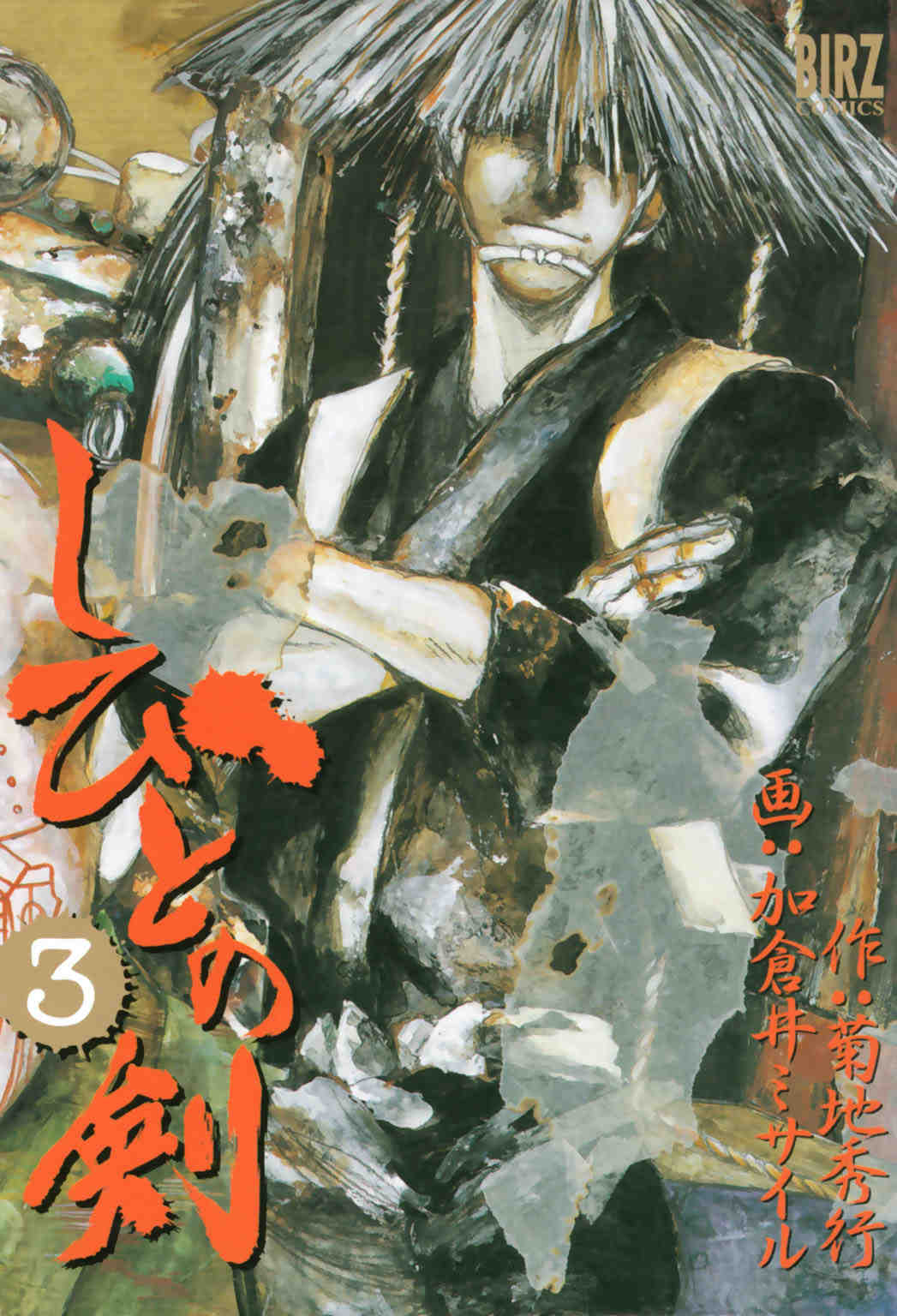 しびとの剣 3巻