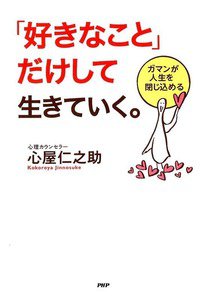 「好きなこと」だけして生きていく。
