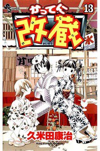 かってに改蔵  13巻