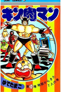 キン肉マン 10巻
