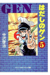 はだしのゲン 5巻