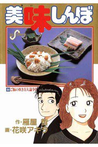 美味しんぼ 64巻