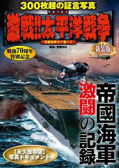 写真で見る 激戦!!太平洋戦争 新装版