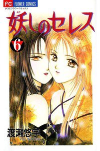 妖しのセレス 6巻