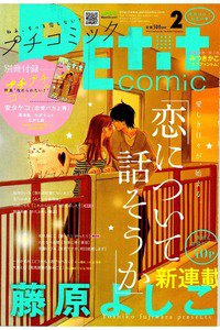 プチコミック 2月号