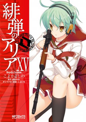 緋弾のアリア 15巻