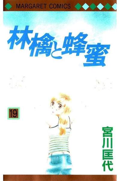 林檎と蜂蜜 19巻