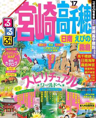 るるぶ宮崎 高千穂 日南 えびの 霧島’17