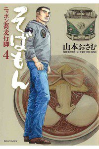 そばもん ニッポン蕎麦行脚  4巻