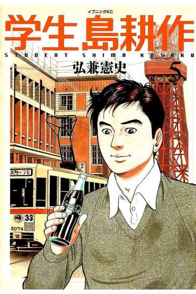 学生 島耕作　5巻