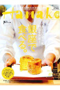 hanako(ハナコ)  10月９日号