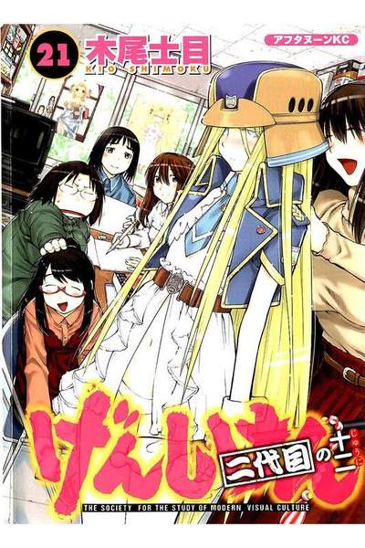 げんしけん 二代目 21巻