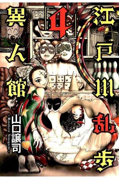 江戸川乱歩異人館 4巻
