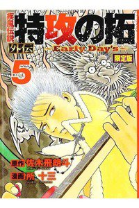 疾風伝説 特攻の拓 外伝 〜Early Day’s〜 5巻