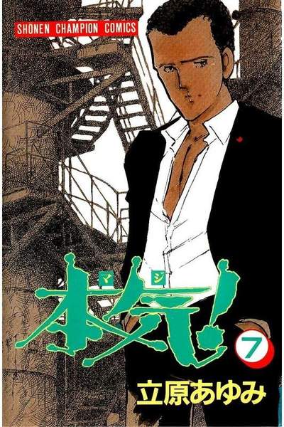 本気!(マジ) 7巻