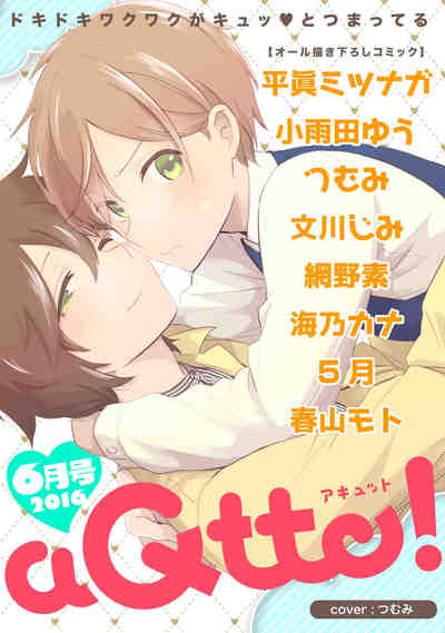 aQtto！ 2016年6月号