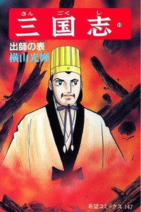 三国志 49巻