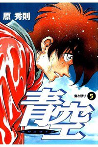 青空 5巻