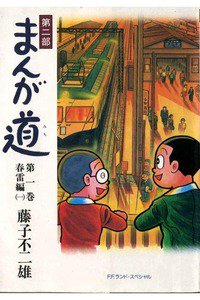 まんが道 第二部 1巻