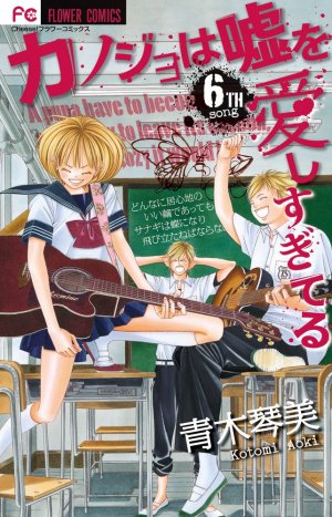 カノジョは嘘を愛しすぎてる ６巻