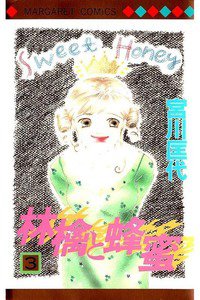林檎と蜂蜜 3巻