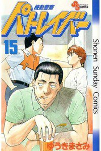 機動警察パトレイバー 15巻