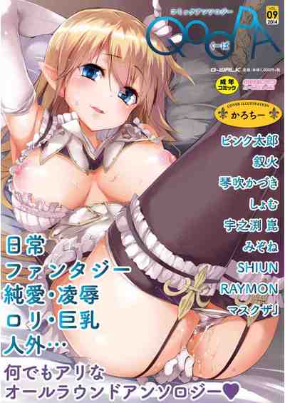 コミックアンソロジーQooPA vol.09