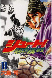 シュート!  熱き挑戦  11巻