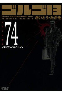 ゴルゴ13　74巻