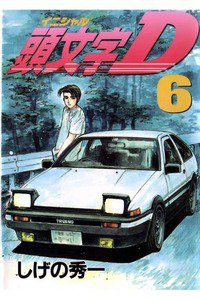頭文字D(イニシャルD) 6巻