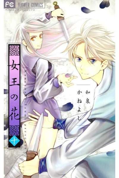 女王の花 10巻