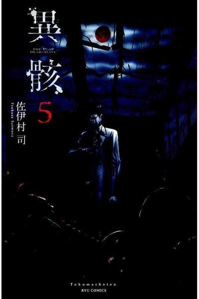 異骸  5巻 THE PLAY DEAD/ALIVE