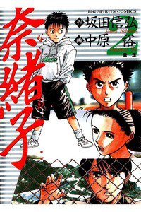 奈緒子  2巻