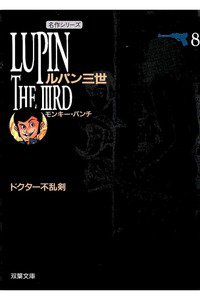 ルパン三世 8巻
