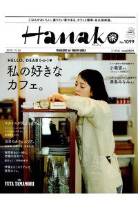 hanako(ハナコ)  11月26日号