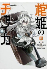 棺姫のチャイカ 3巻