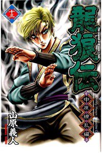 龍狼伝 中原繚乱編 13巻