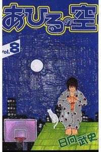あひるの空 8巻