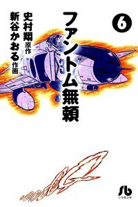 ファントム無頼  6巻