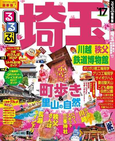るるぶ埼玉 川越 秩父 鉄道博物館’17
