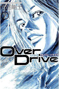 Over Drive  7巻