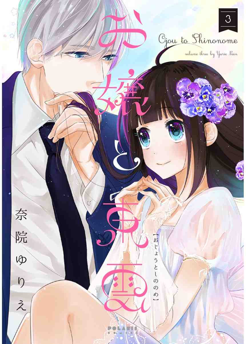 お嬢と東雲 3巻