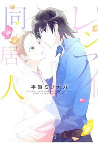 レンアイ同居人。
