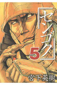 センゴク 5巻