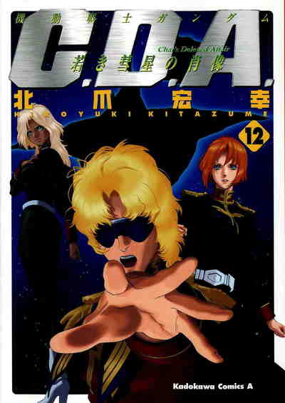 機動戦士ガンダムC.D.A. 若き彗星の肖像  12巻